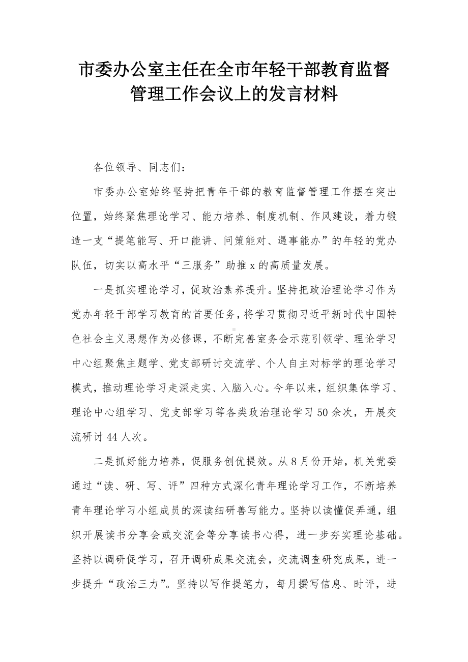 市委办公室主任在全市年轻干部教育监督管理工作会议上的发言材料.docx_第1页