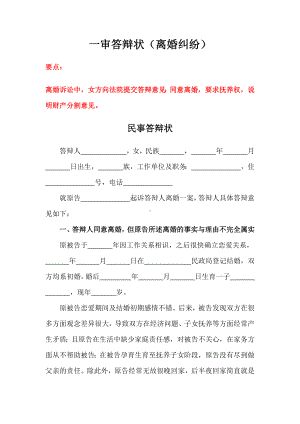 一审答辩状（离婚纠纷）、二审答辩状（离婚纠纷）、被告离婚答辩状范本.docx