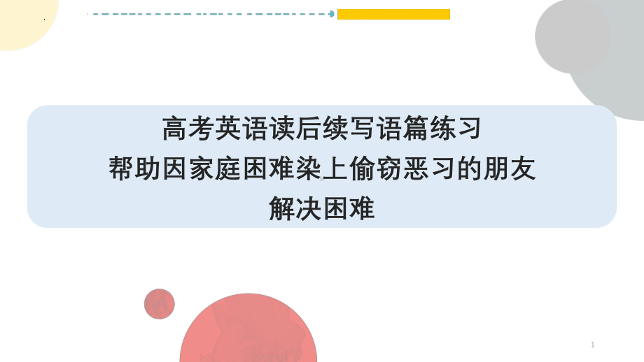 读后续写练习 帮助因家庭困难染上偷窃恶习的朋友解决困难 ppt课件-2025届高三英语一轮复习.pptx_第1页