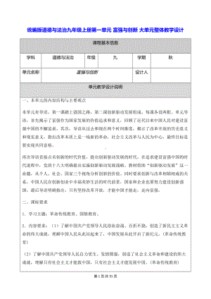 统编版道德与法治九年级上册第一单元 富强与创新 大单元整体教学设计.docx