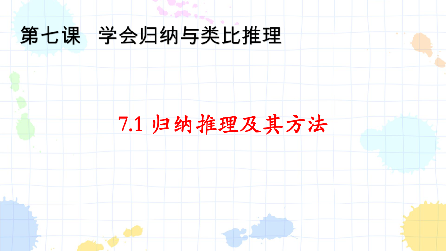 第七课 学会归纳与类比推理 ppt课件-2025届高考政治一轮复习统编版选择性必修三逻辑与思维.pptx_第1页