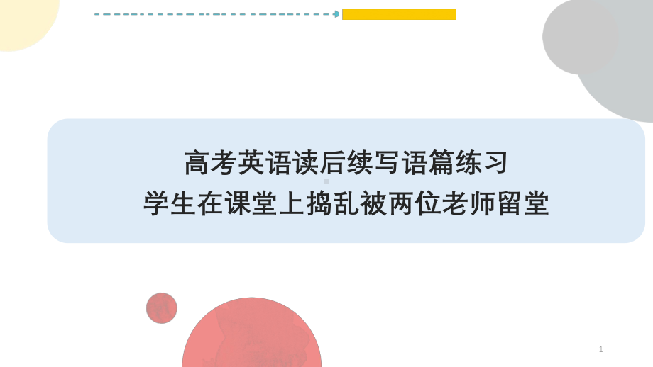 2025届高考英语一轮复习读后续写练习 学生在课堂上捣乱被两位老师留堂 ppt课件.pptx_第1页