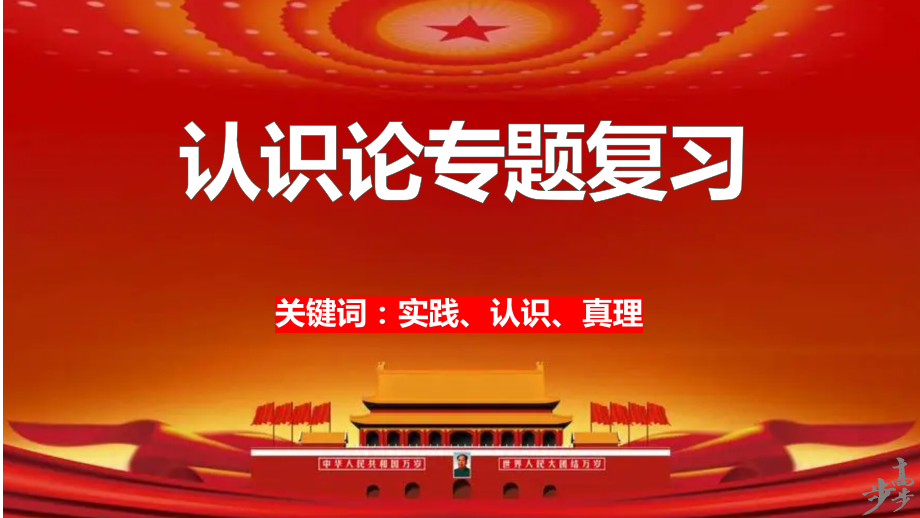 第四课 探索认识的奥秘 ppt课件-2025届高考政治一轮复习统编版必修四哲学与文化.rar