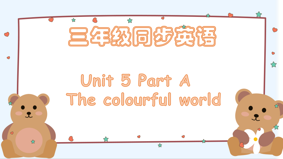 小学英语新人教版PEP三年级上册Unit5 The colourful worldPart A教学课件（2024秋）.pptx_第1页