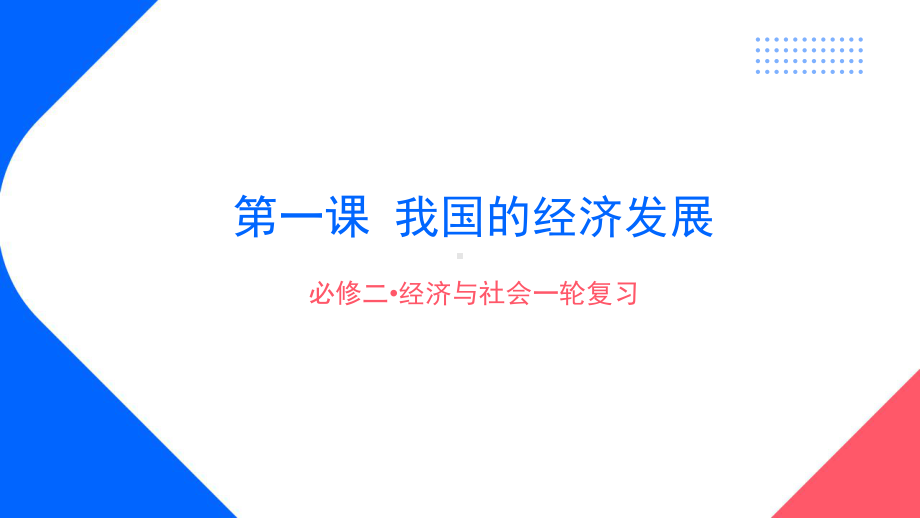 第三课 我国的经济发展 ppt课件-2025届高考政治一轮复习统编版必修二经济与社会 .pptx_第1页