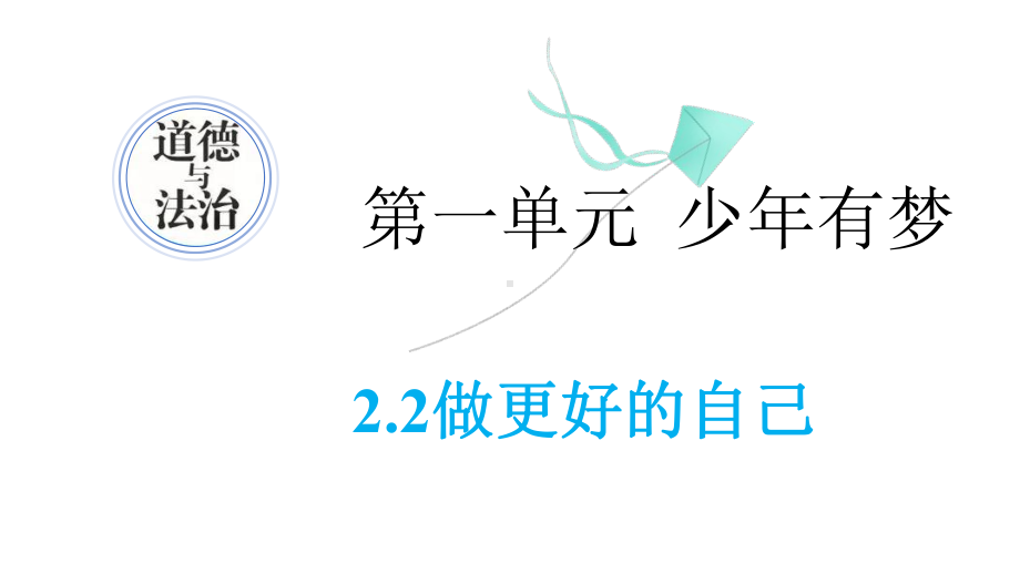 初中道德与法治新人教版七年级上册第一单元2.2 做更好的自己教学课件（2024秋）.pptx_第1页