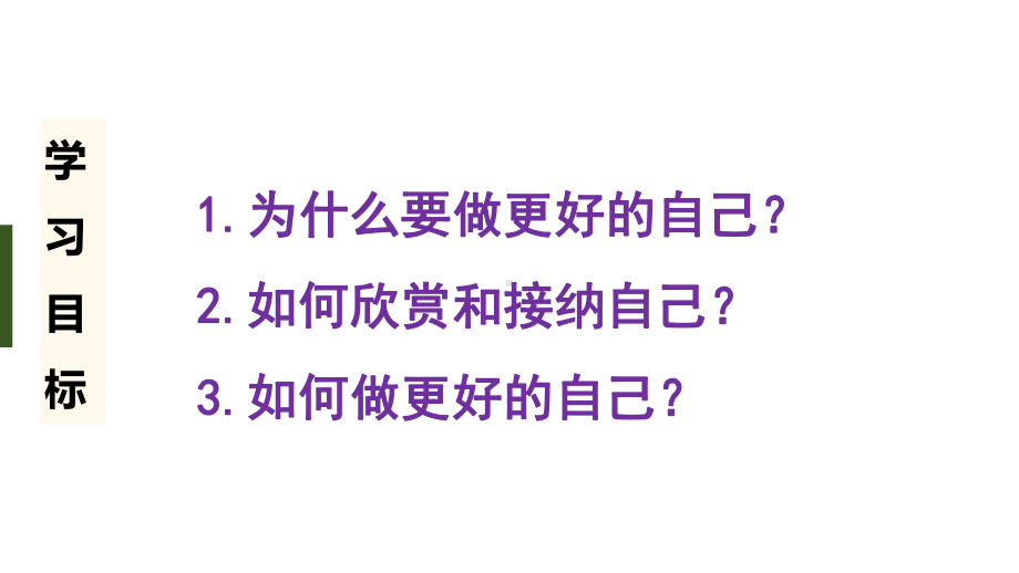 初中道德与法治新人教版七年级上册第一单元2.2 做更好的自己教学课件（2024秋）.pptx_第3页