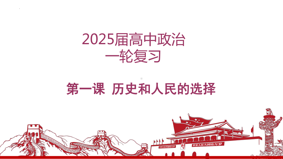 第一课 历史和人民的选择 ppt课件-2025届高考政治一轮复习统编版必修三政治与法治 .pptx_第3页