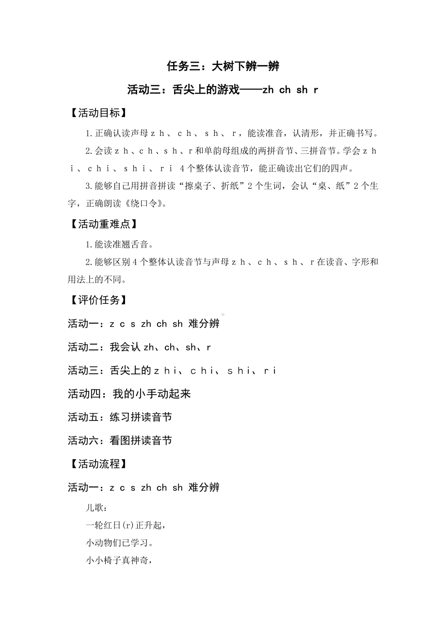 13小语一上二单元任务三：大树下辨一辨 活动三：舌尖上的游戏——zh ch sh r.docx_第1页