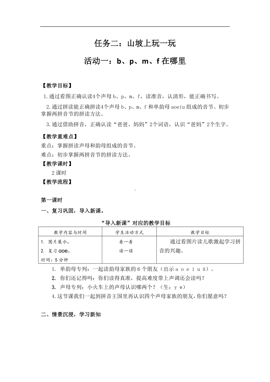 7小语一上二单元任务二：山坡上玩一玩 活动一：bpmf在哪里.doc_第1页