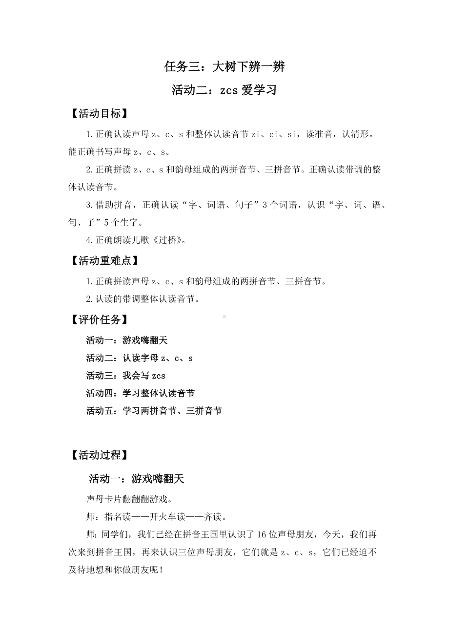 11小语一上二单元任务三：大树下辨一辨 活动二：zcs爱学习.docx_第1页