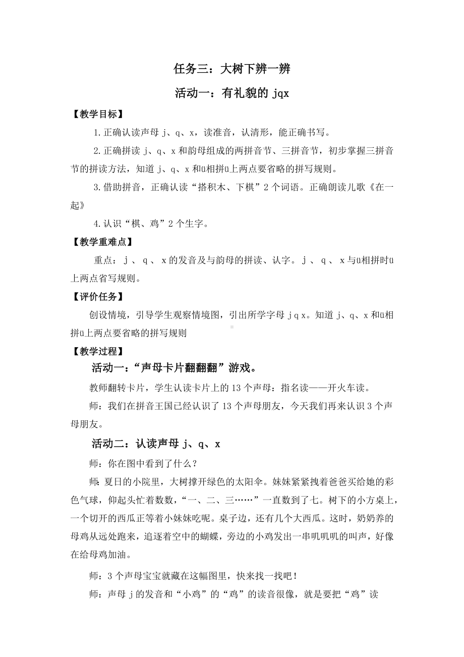 15小语一上二单元任务三：大树下辨一辨 活动一：有礼貌的jqx.docx_第1页