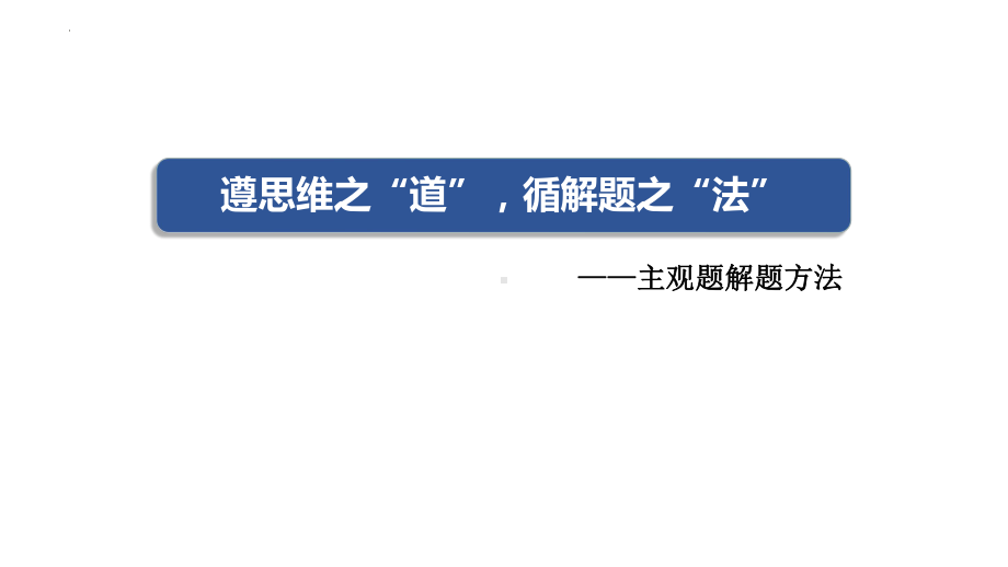 主观题解题方法 ppt课件-2025届高考政治一轮复习统编版.pptx_第1页