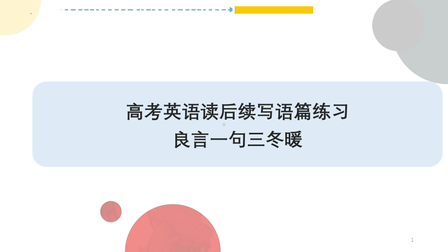 2025届高考英语一轮复习读后续写练习 良言一句三冬暖 ppt课件.pptx_第1页