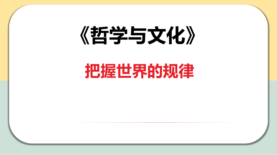 第三课 把握世界的规律 ppt课件-2025届高考政治一轮复习统编版必修四哲学与文化.rar