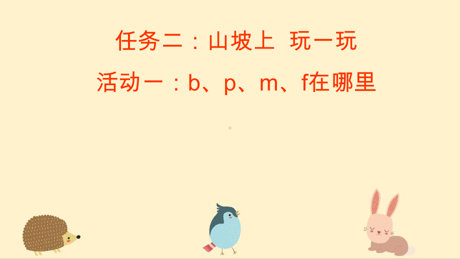 8小语一上二单元任务二：山坡上玩一玩 活动一：bpmf在哪里.pptx_第1页