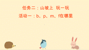 8小语一上二单元任务二：山坡上玩一玩 活动一：bpmf在哪里.pptx