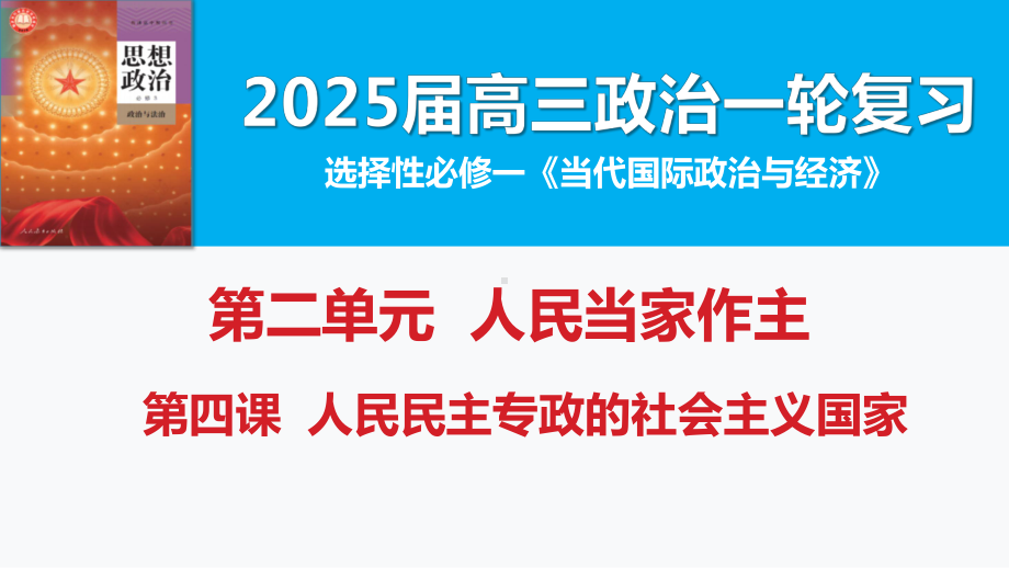 第四课 人民民主专政的社会主义国家 ppt课件（001）-2025届高考政治一轮复习统编版必修三政治与法治.pptx_第1页