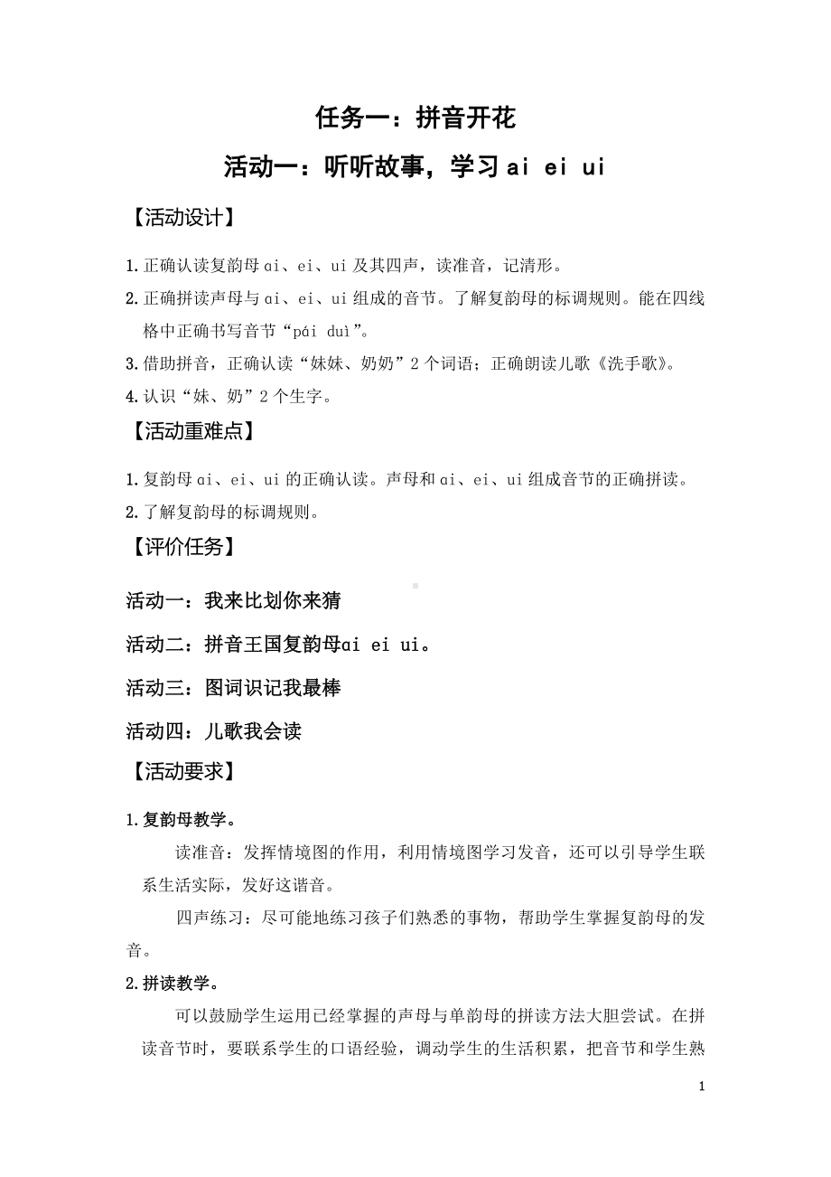 小语一上三单元任务一：拼音开花 活动一：听听故事学习ai ei ui.doc_第1页