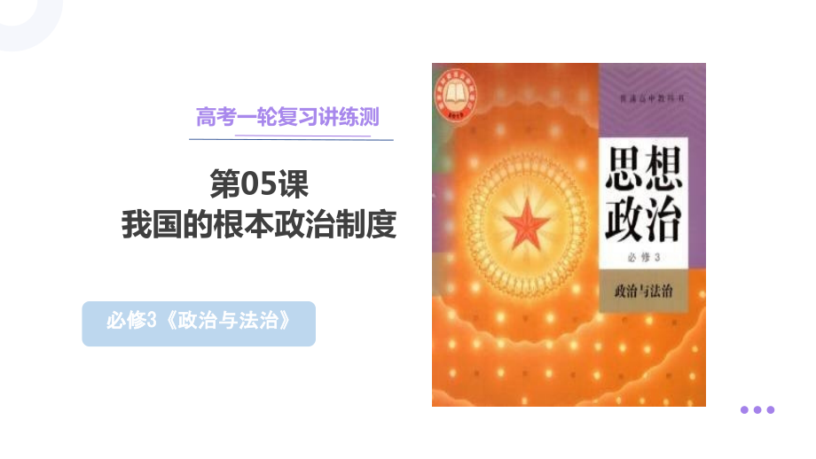 第五课 我国的根本政治制度 ppt课件-2025届高考政治一轮复习统编版必修三政治与法治.rar