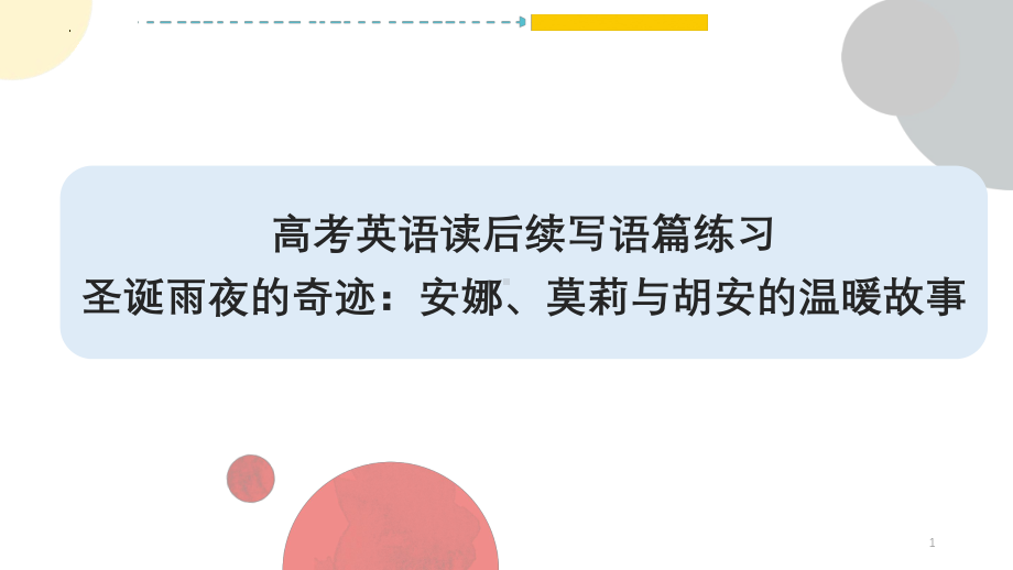 2025届高考英语一轮复习 圣诞雨夜的奇迹：安娜、莫莉与胡安的温暖故事 ppt课件.pptx_第1页