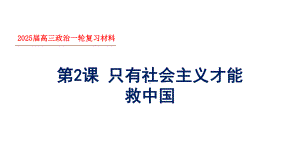 第二课 只有社会主义才能救中国 ppt课件-2025届高考政治一轮复习统编版必修一中国特色社会主义(2).pptx