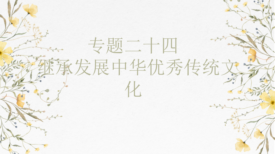 第七课 继承发展中华优秀传统文化 ppt课件-2025届高考政治一轮复习统编版必修四哲学与文化 .rar