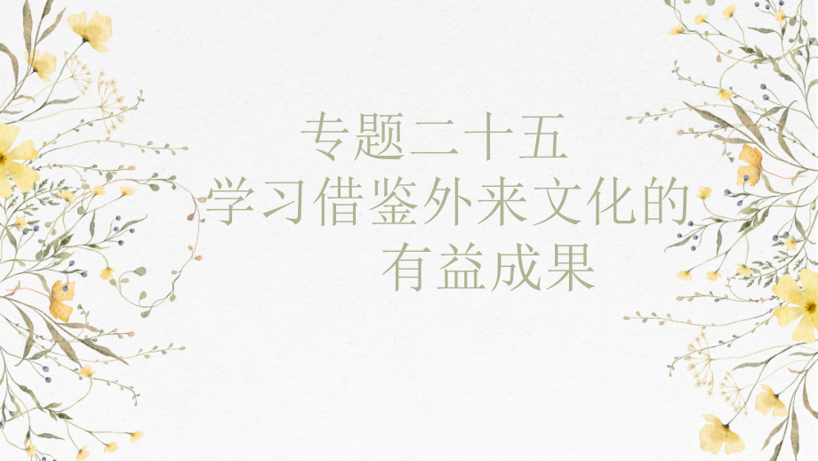 第八课 学习借鉴外来文化的有益成果 ppt课件-2025届高考政治一轮复习统编版必修四哲学与文化.rar