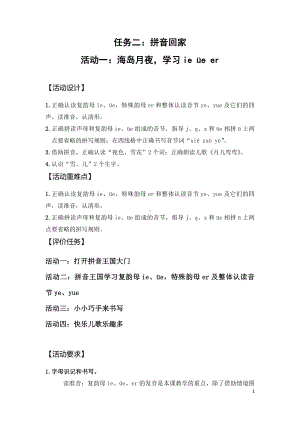 小语一上三单元任务二：拼音回家 活动一：海岛月夜学习ie üe er.doc