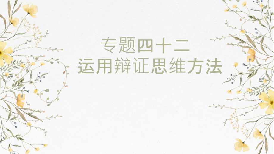 第三单元 运用辩证思维方法 ppt课件-2025届高考政治一轮复习统编版选择性必修三逻辑与思维.rar