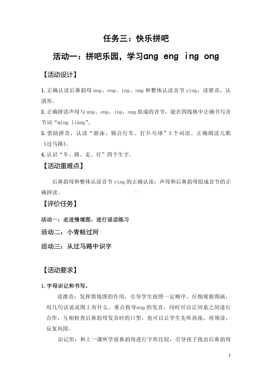 小语一上三单元任务三：快乐拼吧 活动一：拼吧乐园学习 ɑng eng ing ong.doc_第1页