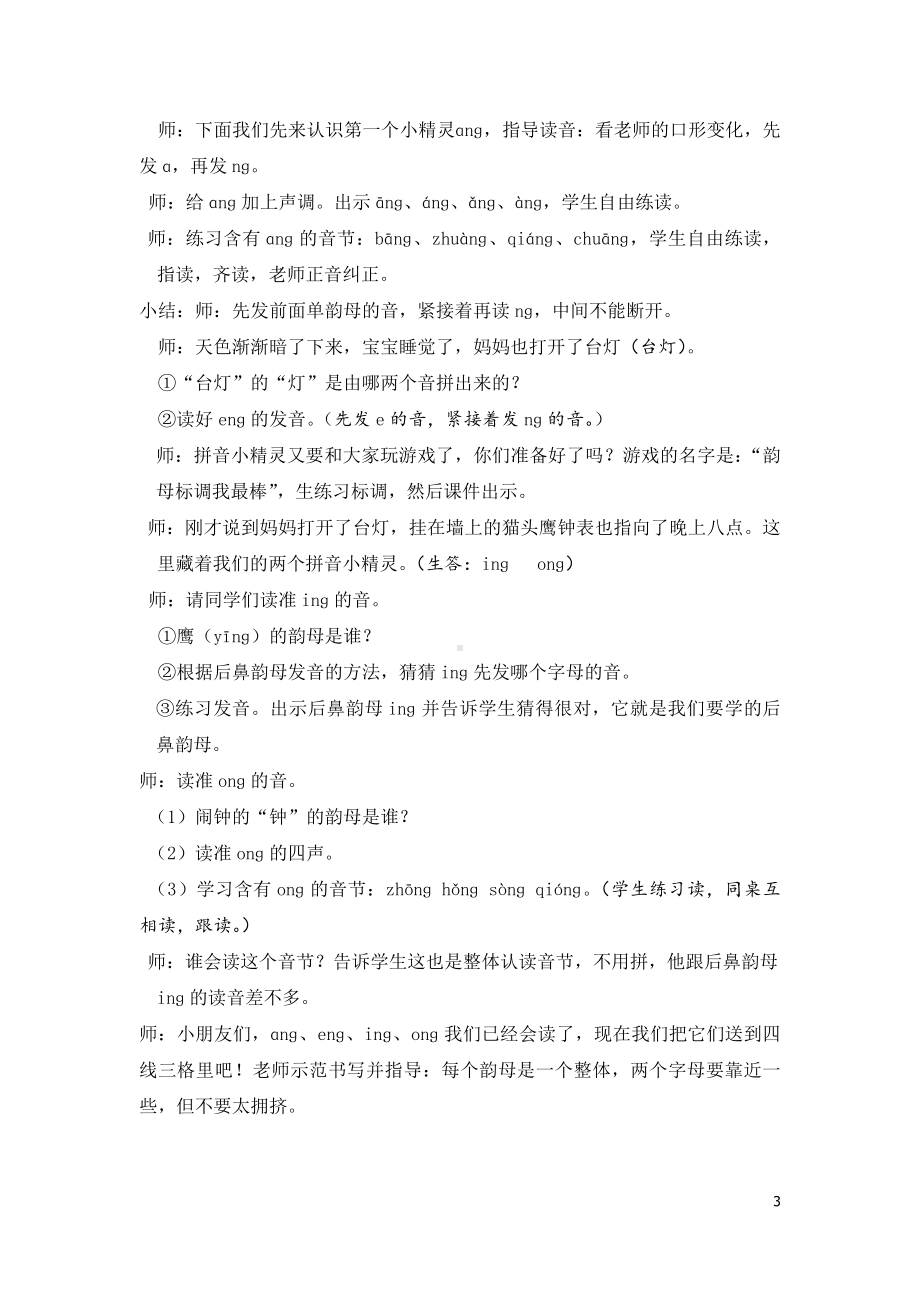 小语一上三单元任务三：快乐拼吧 活动一：拼吧乐园学习 ɑng eng ing ong.doc_第3页