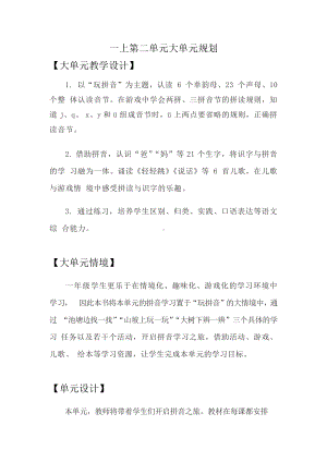 小语一上第二单元大单元教学设计.docx