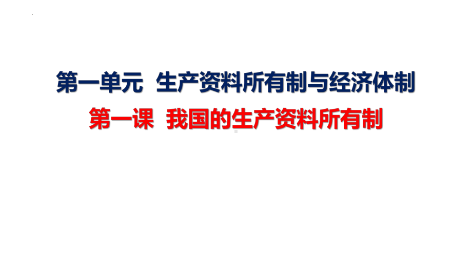 1.2 坚持“两个毫不动摇” ppt课件-2025届高考政治一轮复习统编版必修二经济与社会.pptx_第2页