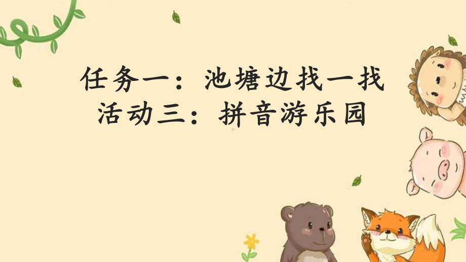 17小语一上二单元任务一：池塘边找一找活动三：拼音游乐园.pptx_第1页