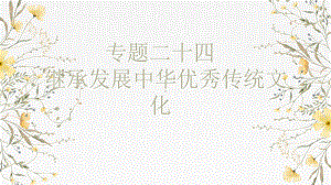 第七课 继承发展中华优秀传统文化 ppt课件-2025届高考政治一轮复习统编版必修四哲学与文化 .pptx