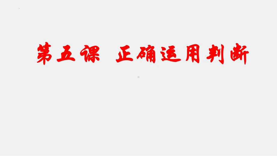 第五课 正确运用判断 ppt课件-2025届高考政治一轮复习治统编版选择性必修三逻辑与思维.pptx_第1页