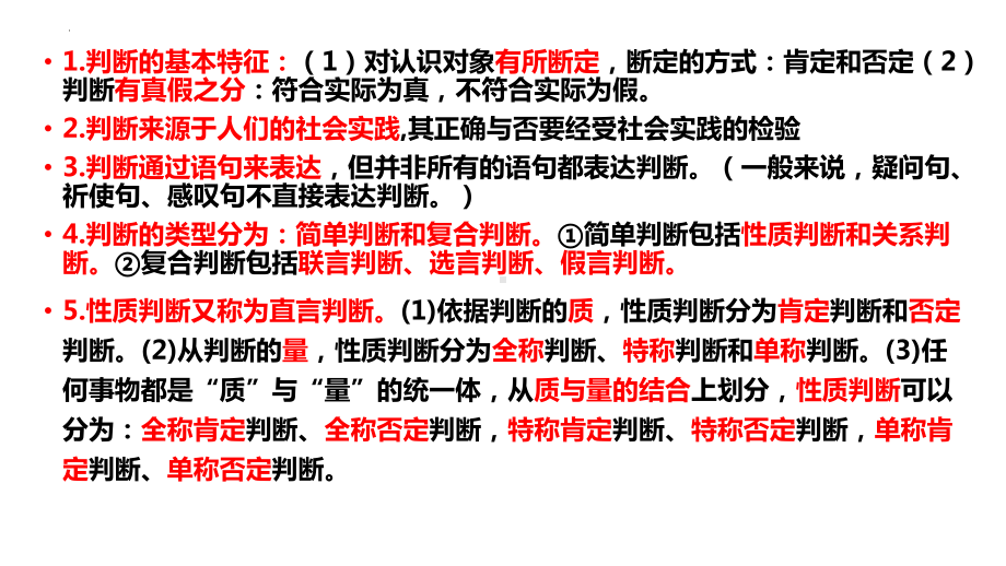 第五课 正确运用判断 ppt课件-2025届高考政治一轮复习治统编版选择性必修三逻辑与思维.pptx_第2页