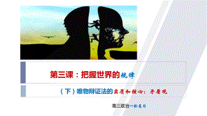 3.3 唯物辩证法的实质与核心ppt课件-2025届高考政治一轮复习统编版必修四哲学与文化.pptx