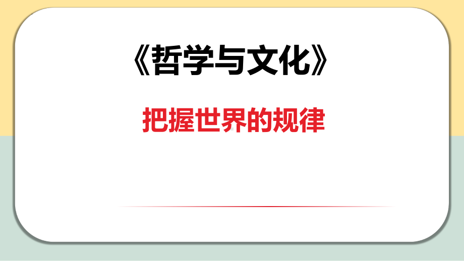 第三课 把握世界的规律 ppt课件-2025届高考政治一轮复习统编版必修四哲学与文化.pptx_第1页