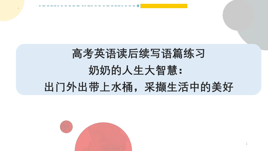 读后续写练习 奶奶的人生大智慧：出门外出带上水桶采撷生活中的美好 ppt课件-2025届高考英语一轮复习.pptx_第1页