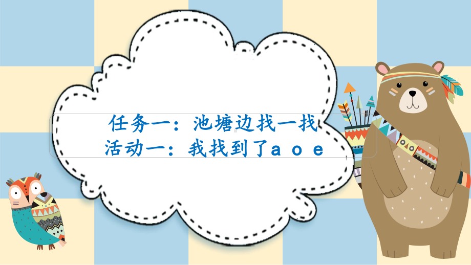 19小语一上二单元任务一：池塘边找一找活动一：我找到了aoe.pptx_第1页