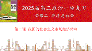 第二课 我国的社会主义市场经济 ppt课件-2025届高考政治一轮复习统编版必修二经济与社会 .pptx