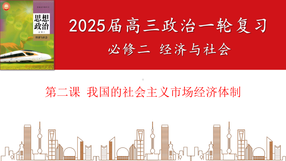 第二课 我国的社会主义市场经济 ppt课件-2025届高考政治一轮复习统编版必修二经济与社会 .pptx_第1页