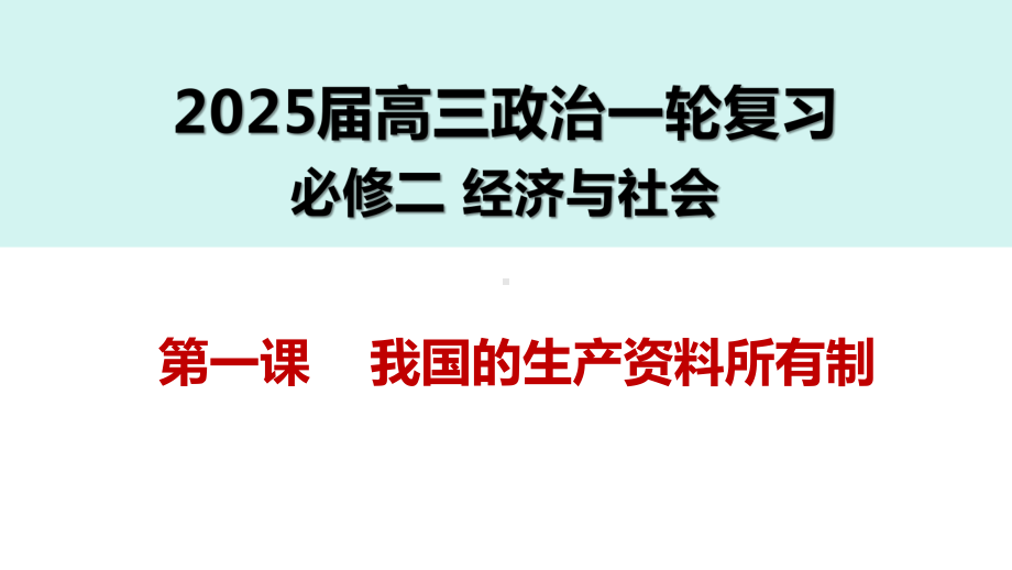 第一课 我国的生产资料所有制 ppt课件-2025届高考政治一轮复习统编版必修二经济与社会.pptx_第3页