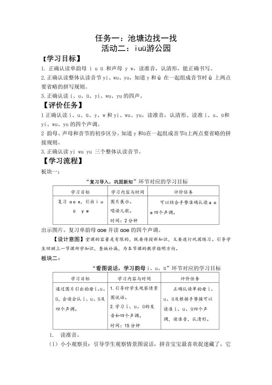 20小语一上二单元任务一：池塘边找一找 活动二：iuü游公园.docx_第1页