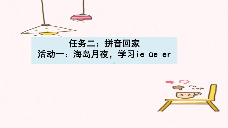 小语一上三单元任务二：拼音回家 活动一：海岛月夜学习ie üe er.ppt_第1页