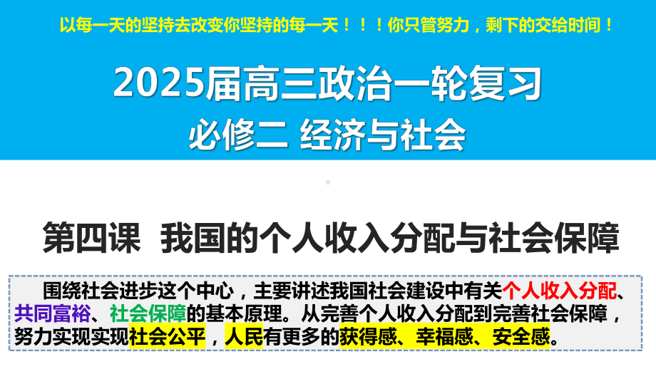 第四课+个人收入分配与社会保障+ppt课件-2025届高考政治一轮复习统编版必修二经济与社会+.pptx_第2页