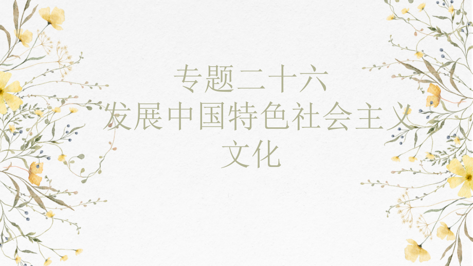 第九课 发展中国特色社会主义文化 ppt课件-2025届高考政治一轮复习统编版必修四哲学与文化 .rar