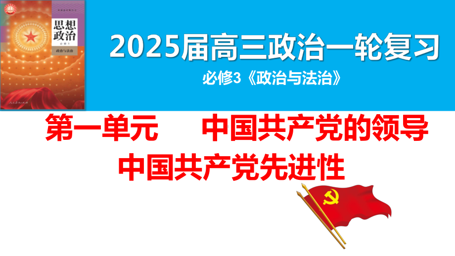 第二课 中国共产党的先进性 ppt课件-2025届高考政治一轮复习统编版必修三政治与法治(1).pptx_第2页